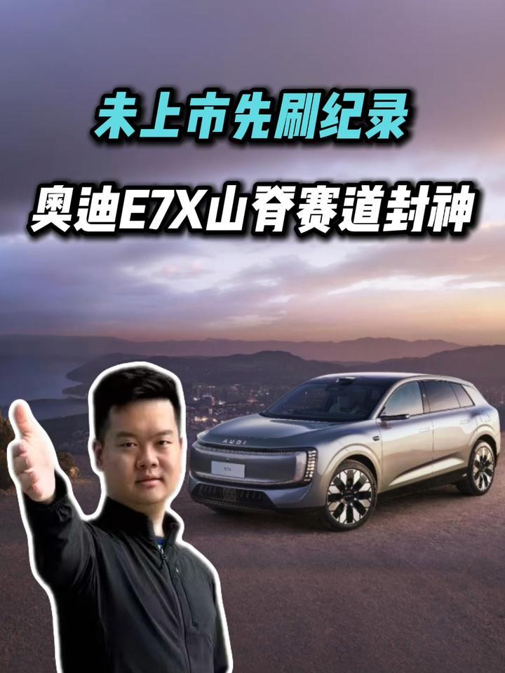 未上市即夺赛道最速，奥迪E7X震撼登场，纯电时代如何续写传奇？