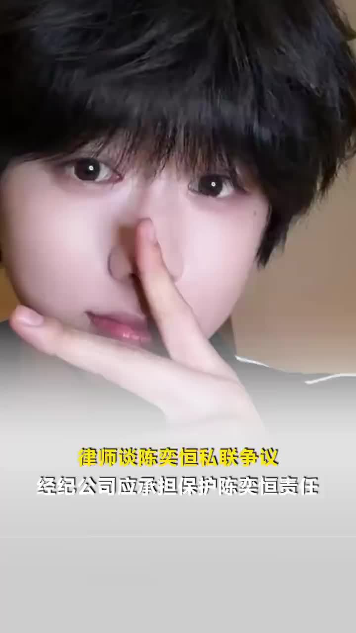 律师谈陈奕恒私联争议，经纪公司应承担保护陈奕恒责任