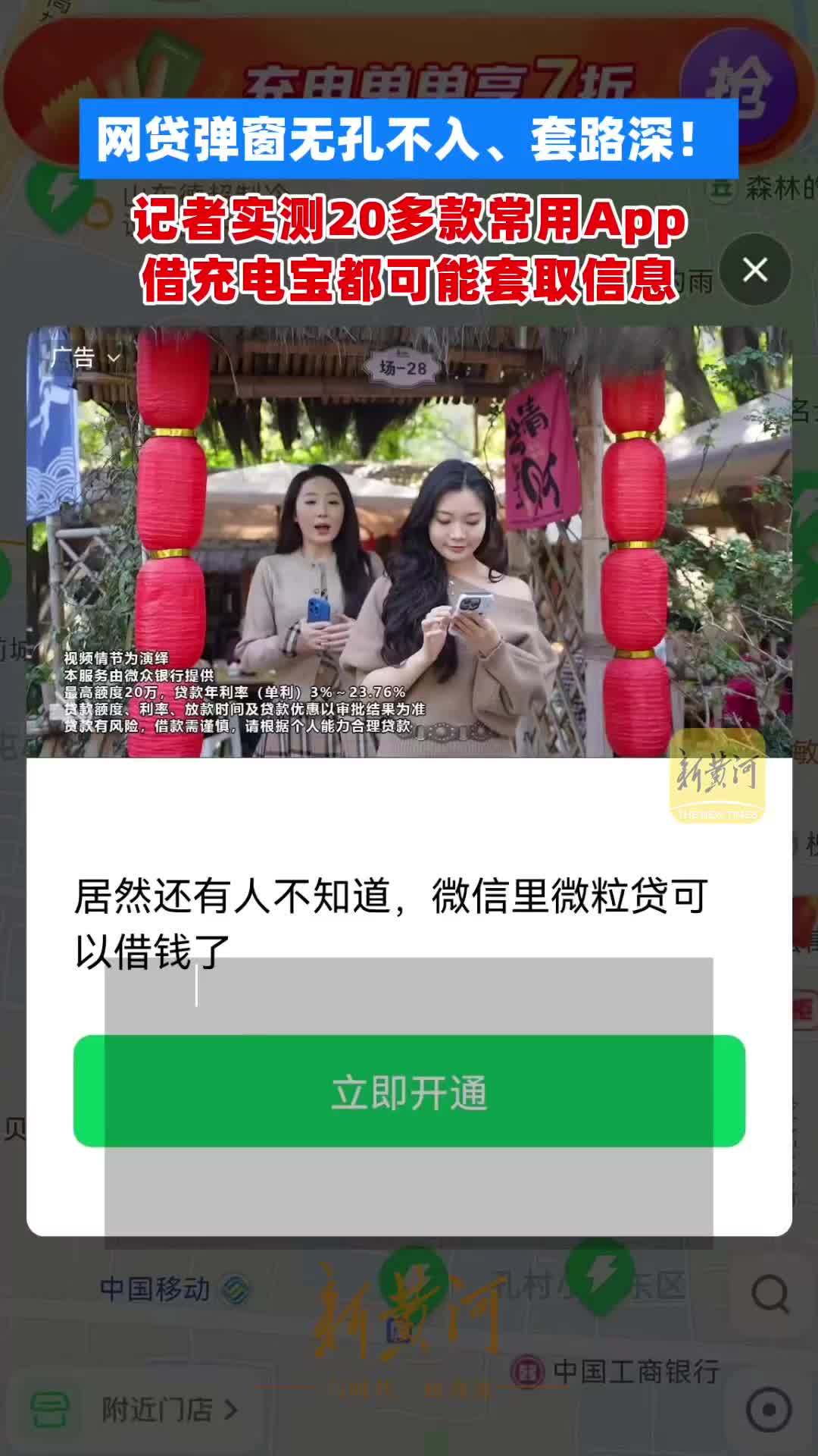 网贷弹窗无孔不入、套路深！记者实测20多款常用App，借充电宝都可能套取信息