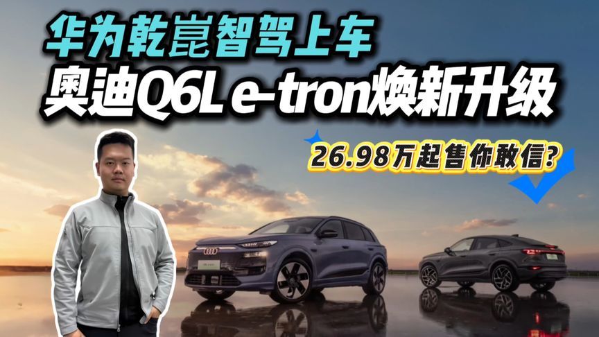 奥迪Q6L e-tron家族焕新上市，26.98万的德系纯电旗舰是真的香
