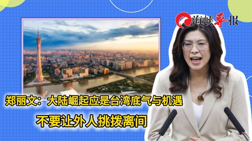 郑丽文：大陆崛起应是台湾底气与机遇 不要让外人挑拨离间