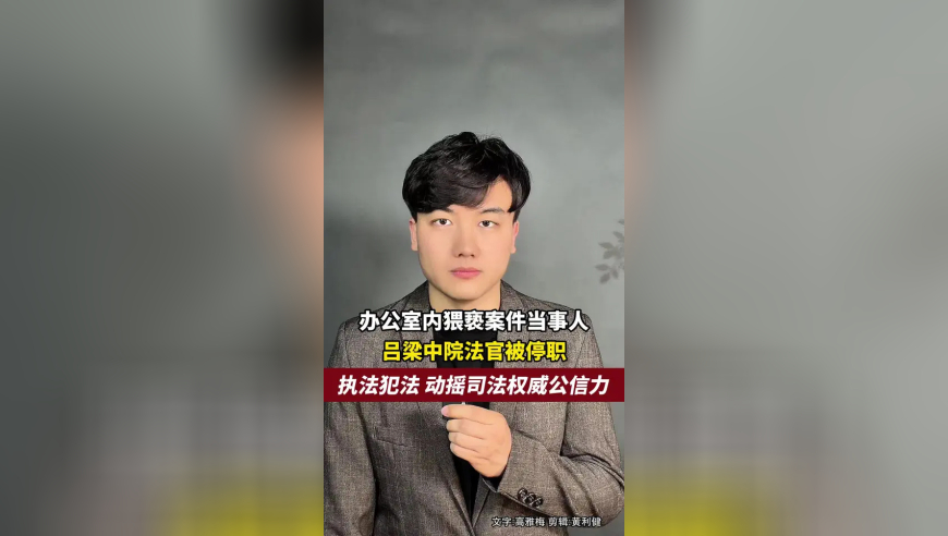 执法犯法！吕梁中院一法官被曝办公室内猥亵案件当事人，警方已立案，纪委介入调查