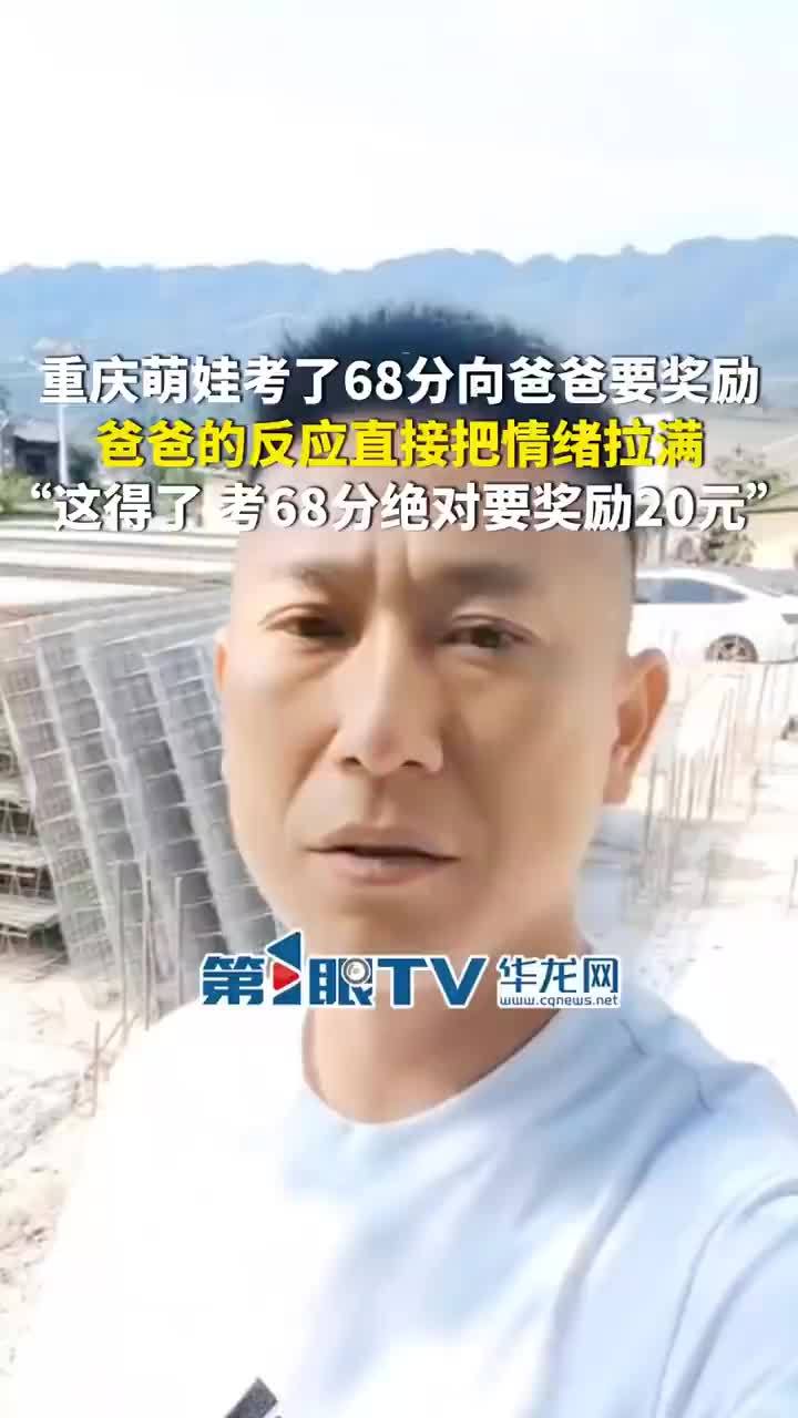 萌娃考68分向爸爸要奖励