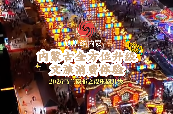 “乌兰察布之夜”重磅升级，内蒙古全方位升级文旅消费体验