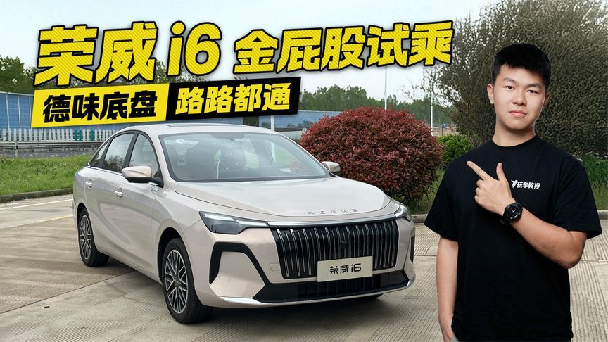 国产也能有德味？试乘荣威i6 底盘规整 烂路好路都通透