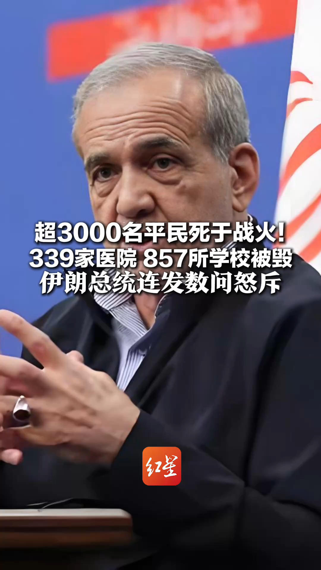 超3000名平民死于战火！339家医院、857所学校被毁 伊朗总统连发数问怒斥：国际法哪里写着能轰炸医院、大学？