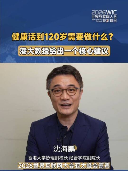 健康活到120岁需要做什么？港大教授给出一个核心建议