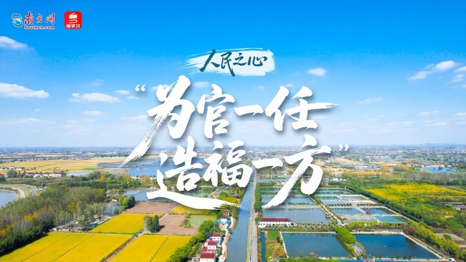 人民之心｜“为官一任，造福一方”