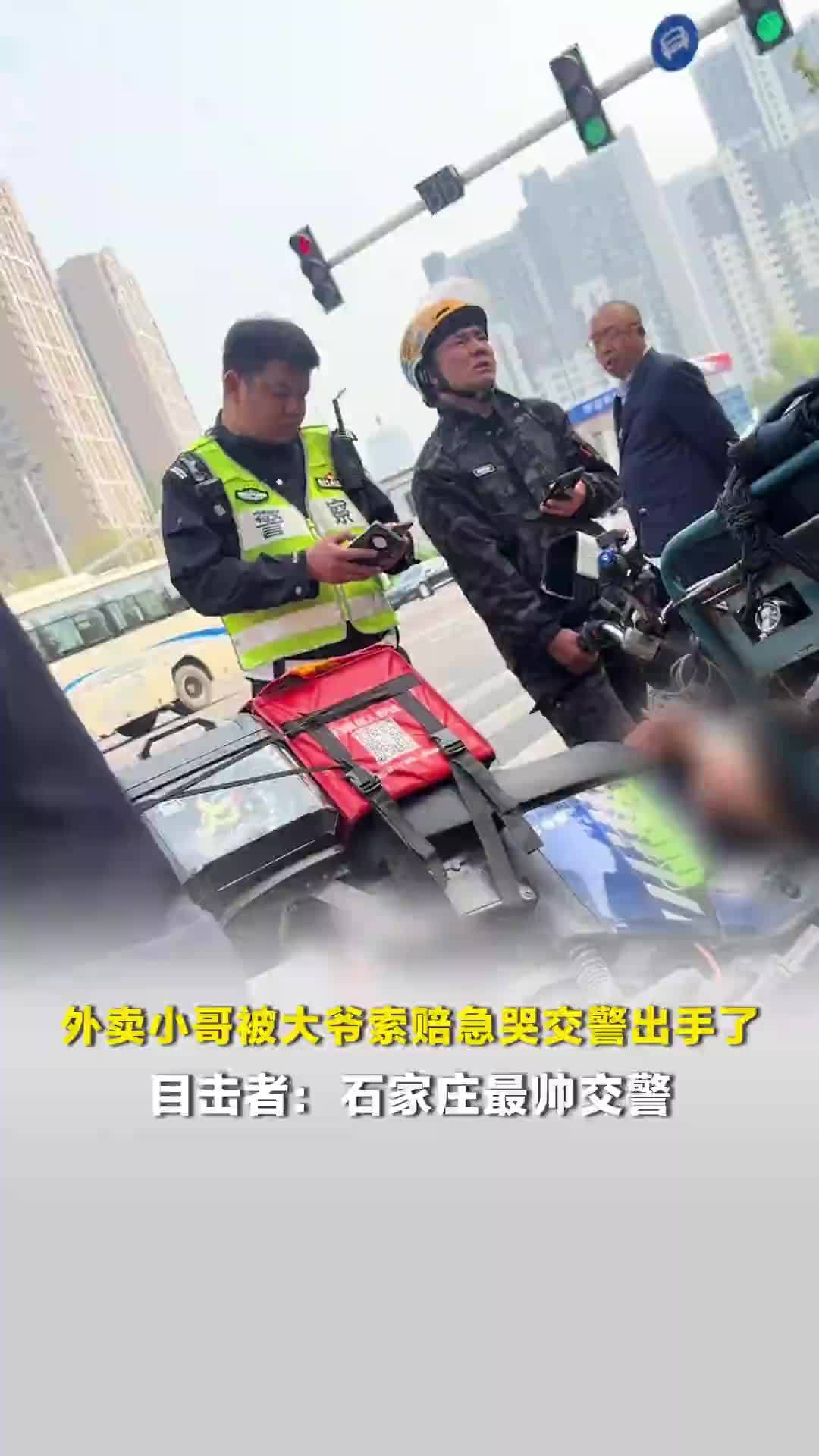 外卖小哥被大爷索赔急哭交警出手了，目击者：石家庄最帅交警