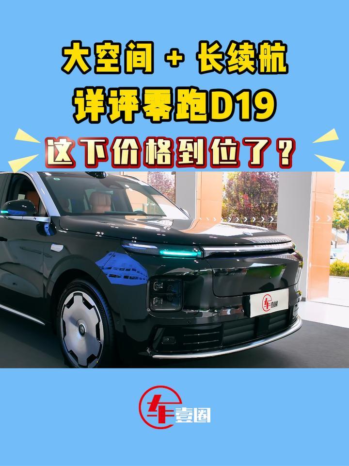又一款走量旗舰车？详评零跑D19