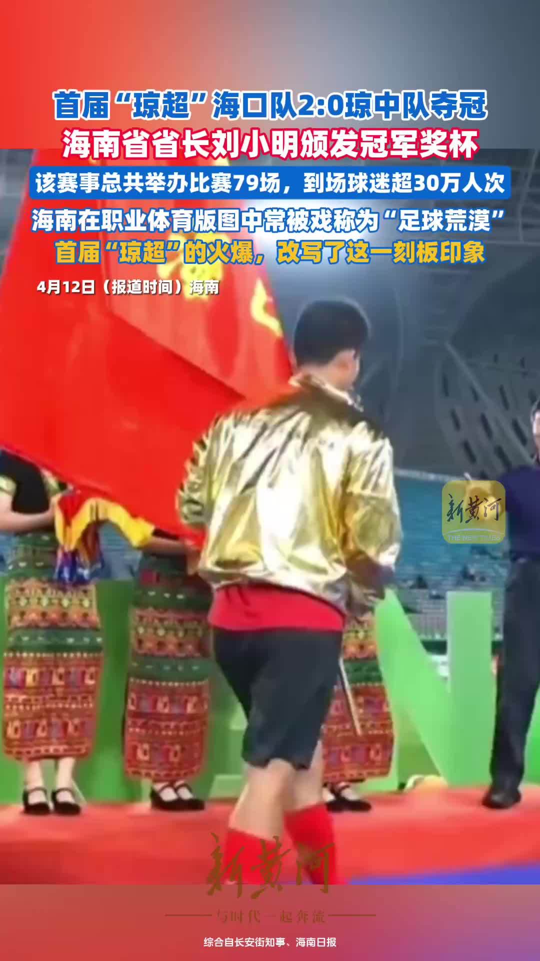 首届“琼超”海口队2:0琼中队夺冠，海南省省长刘小明颁发冠军奖杯