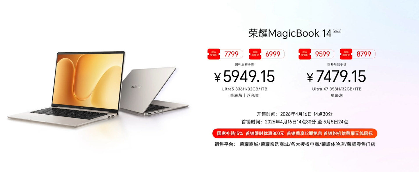 荣耀首款“养虾本”:MagicBook 14/16 2026款笔记本发布,国补价5949.15元起