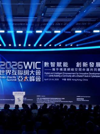 150秒高光回顾2026世界互联网大会亚太峰会现场