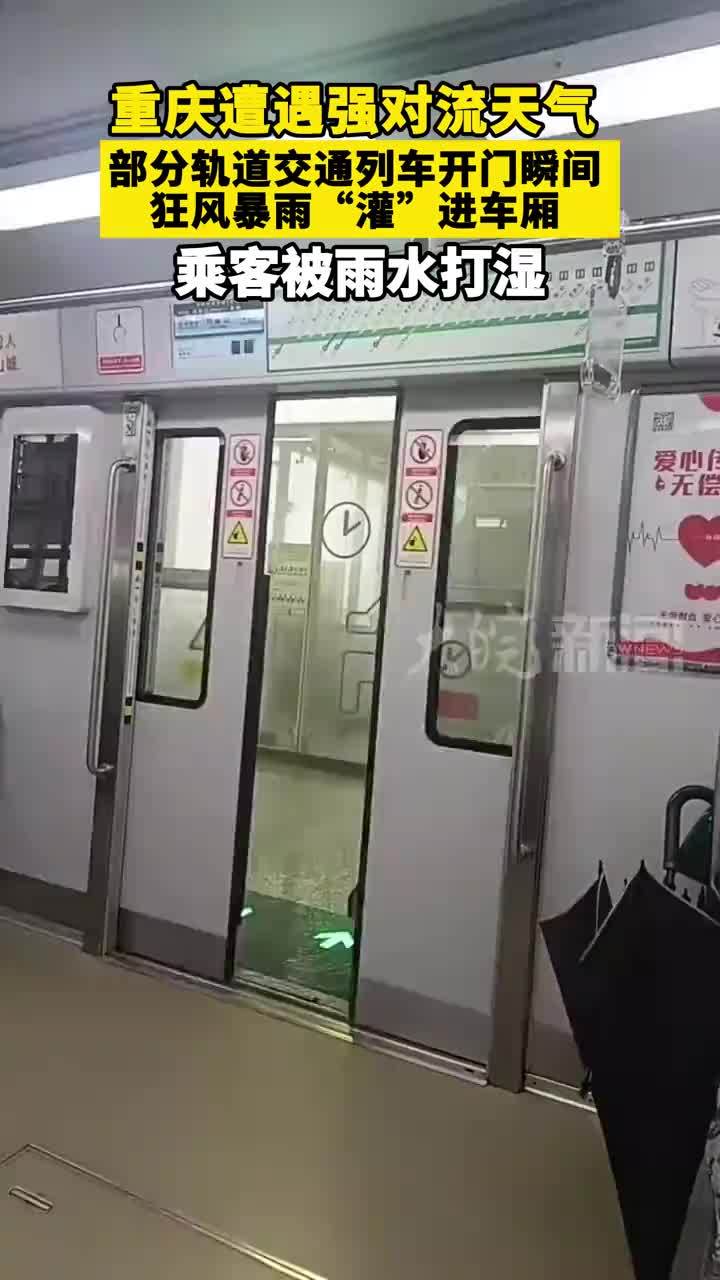重庆遭遇强对流天气  部分轨道交通列车开门瞬间  狂风暴雨“灌”进车厢  乘客被打湿