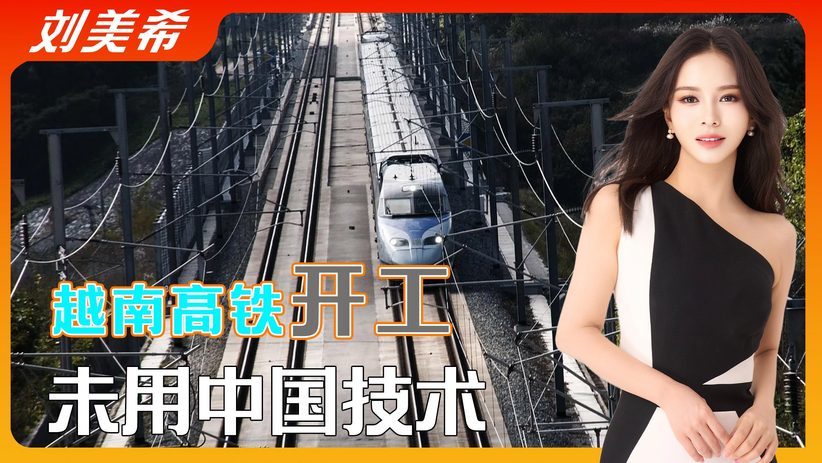 苏林访华前，越南高铁终于开工，没有选择日本，没有选择中国