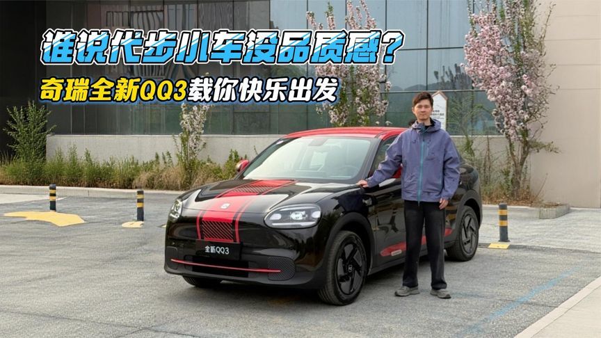 谁说代步小车没有品质感？奇瑞全新QQ3载你快乐出发