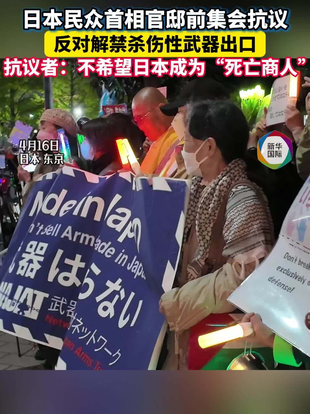 日本民众集会反对解禁杀伤性武器出口 不希望日本成为“死亡商人”