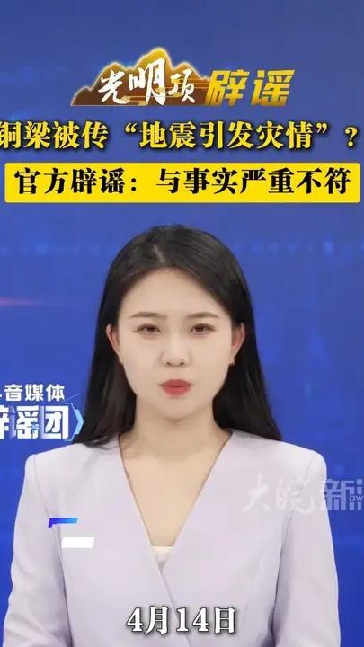 铜梁被传“地震引发灾情”？官方辟谣：与事实严重不符 #媒体辟谣团