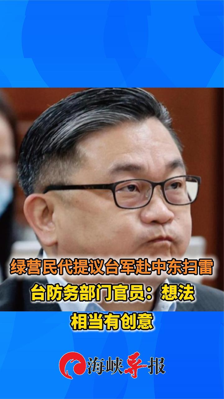 绿营民代提议台军赴中东扫雷 台防务部门官员：想法相当有创意