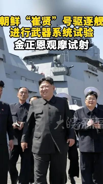 朝鲜“崔贤”号驱逐舰 进行武器系统试验，金正恩观摩试射