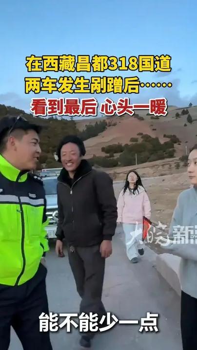 在西藏昌都318国道，两车发生剐蹭后……看到最后，心头一暖