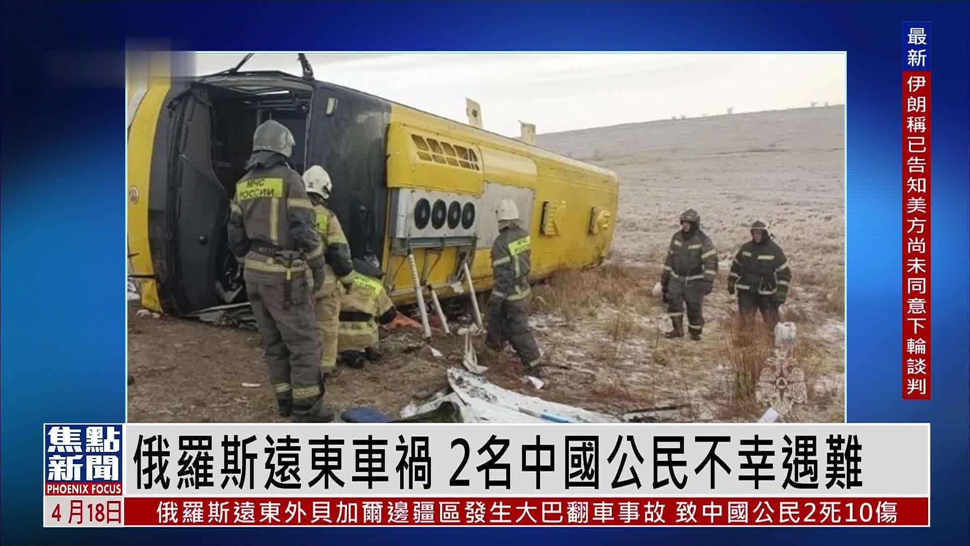 俄罗斯远东发生大巴翻车事故车祸 2名中国公民不幸遇难