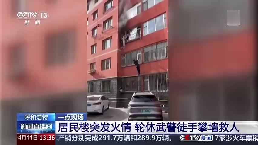 休假武警徒手爬楼救4人