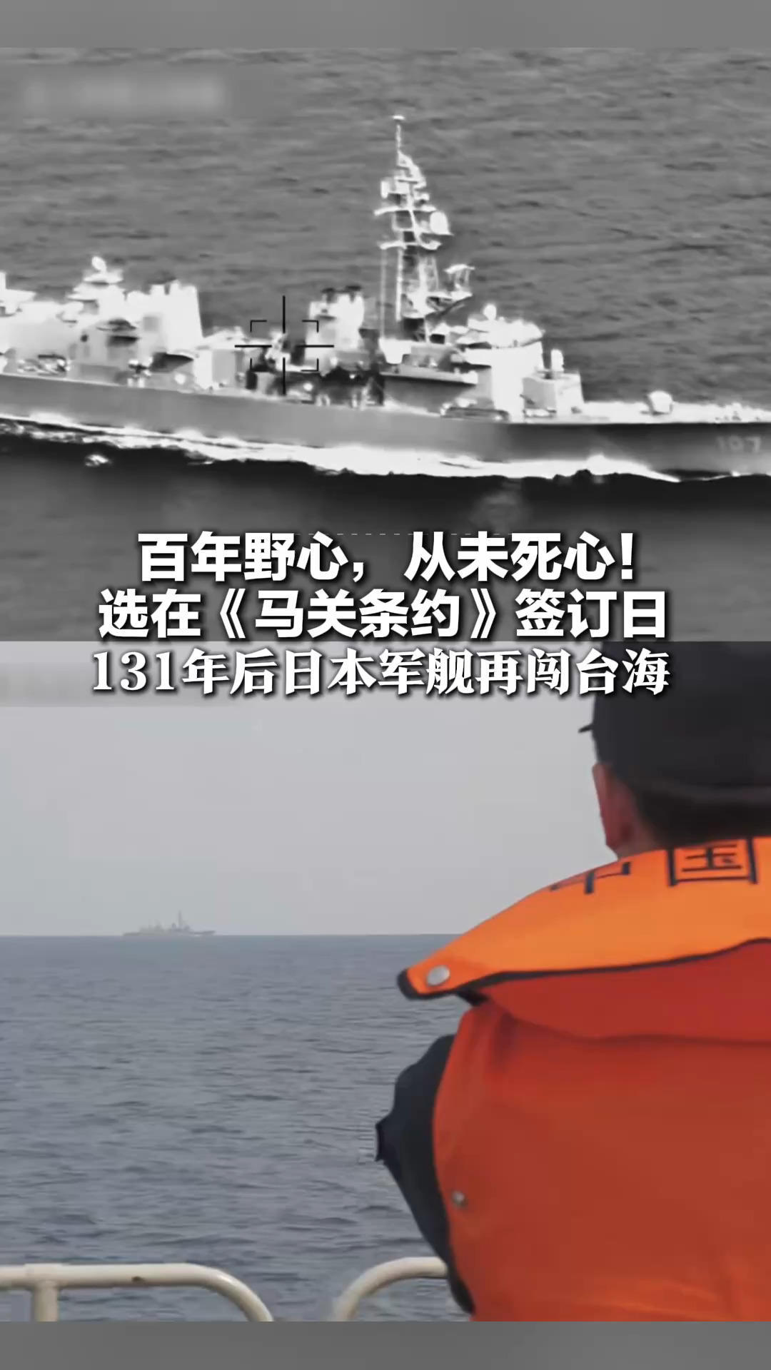 百年野心，从未死心！选在《马关条约》签订日 131年后日本军舰再闯台海 中国军号：一错再错，只会让日本堕入深渊