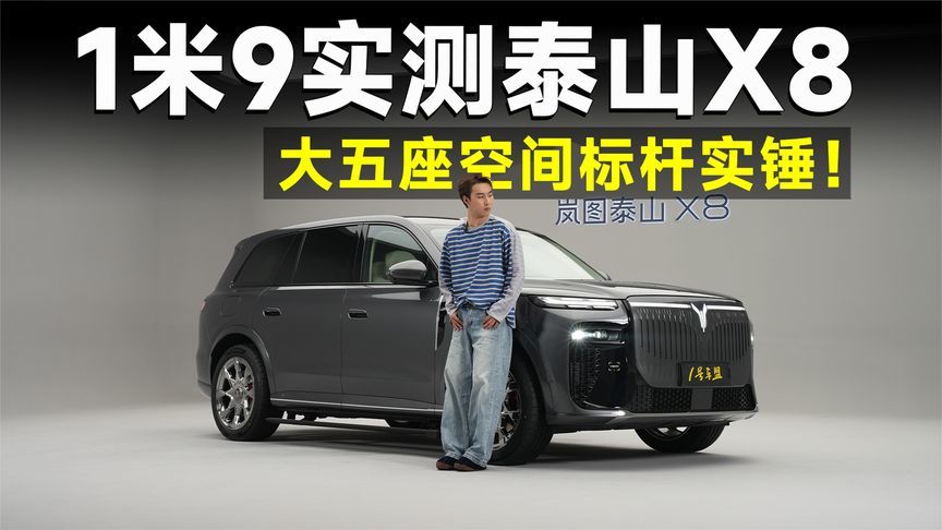 品鉴官丨岚图泰山X8，一键成床？它把酒店生意都抢了