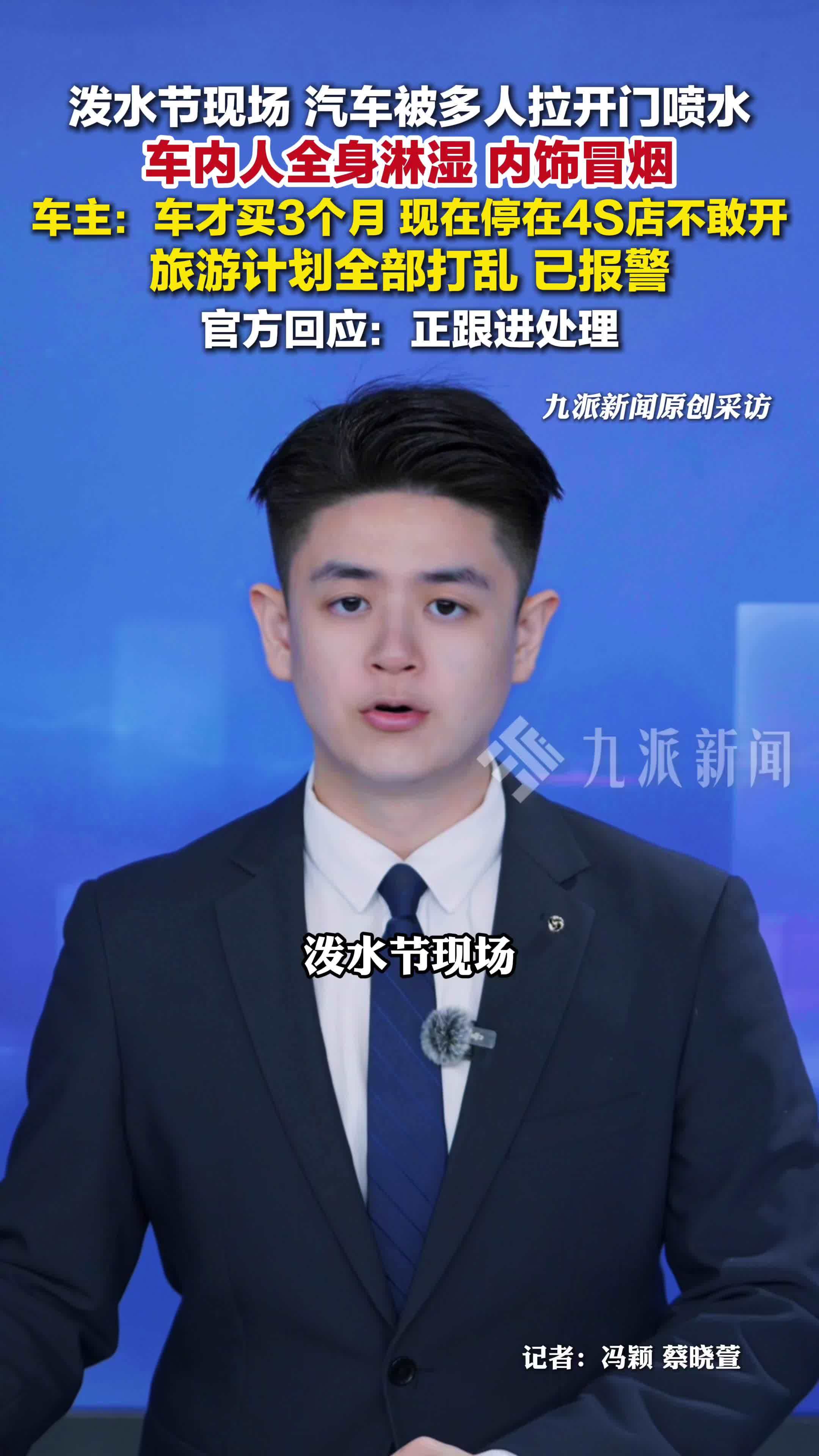 泼水节现场汽车被多人拉开门喷水，车主：已报警，才买3个月