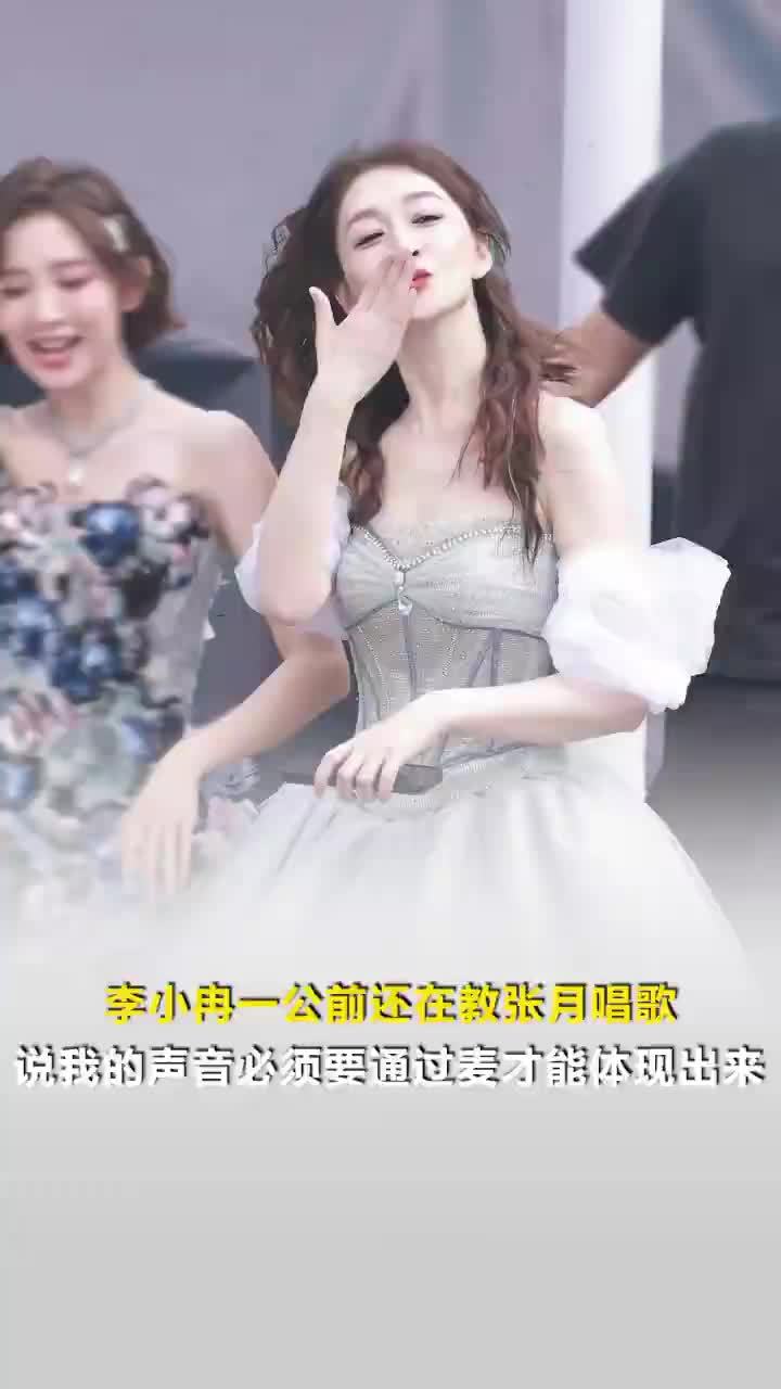李小冉一公前还在教张月唱歌