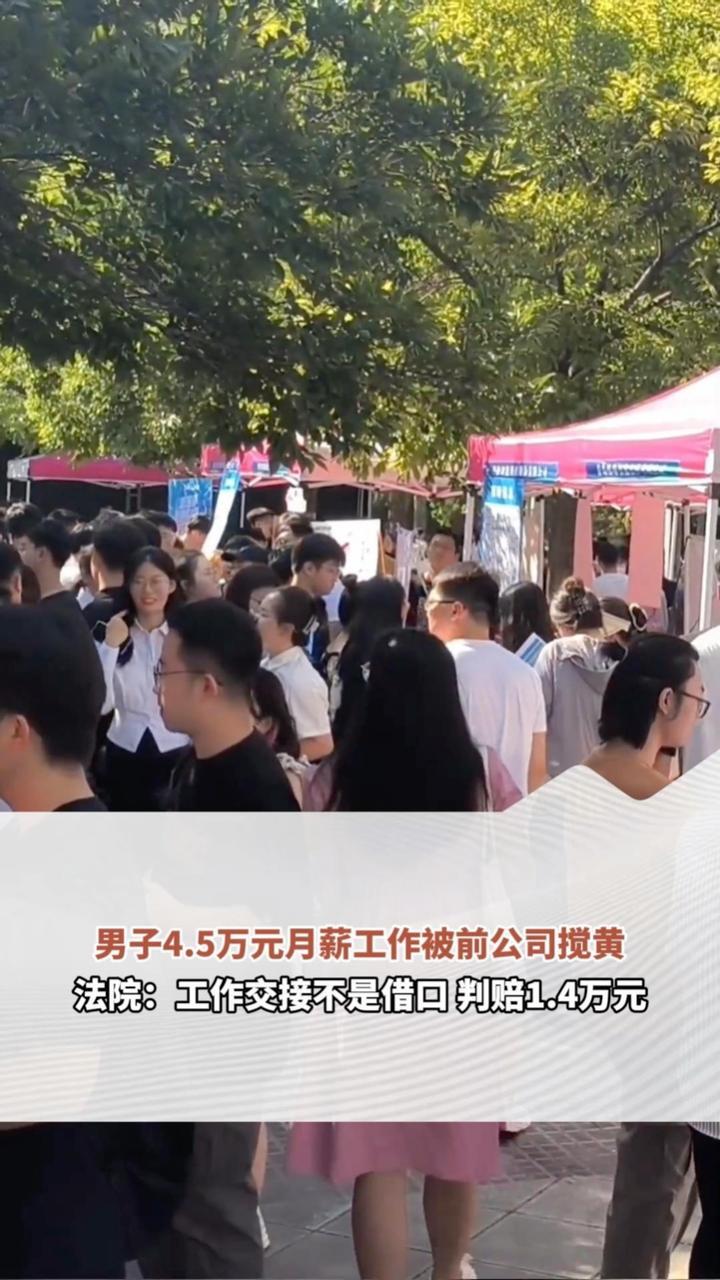 男子4.5万元月薪工作被前公司搅黄 法院：工作交接不是借口 判赔1.4万元