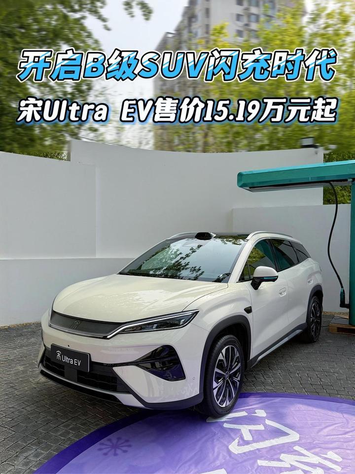 开启B级SUV闪充时代，宋Ultra EV售价15.19万元起