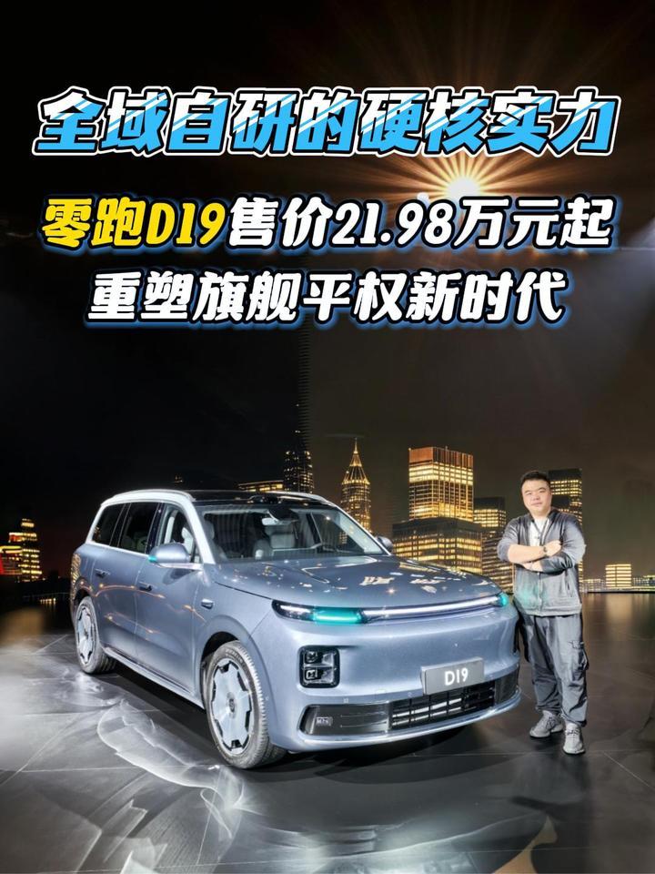 全域自研的硬核实力：零跑D19售价21.98万起，重塑旗舰平权新时代