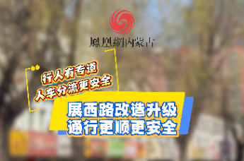 内蒙古呼和浩特市赛罕区展西路全新亮相，人车分流，告别拥堵，安全感拉满！