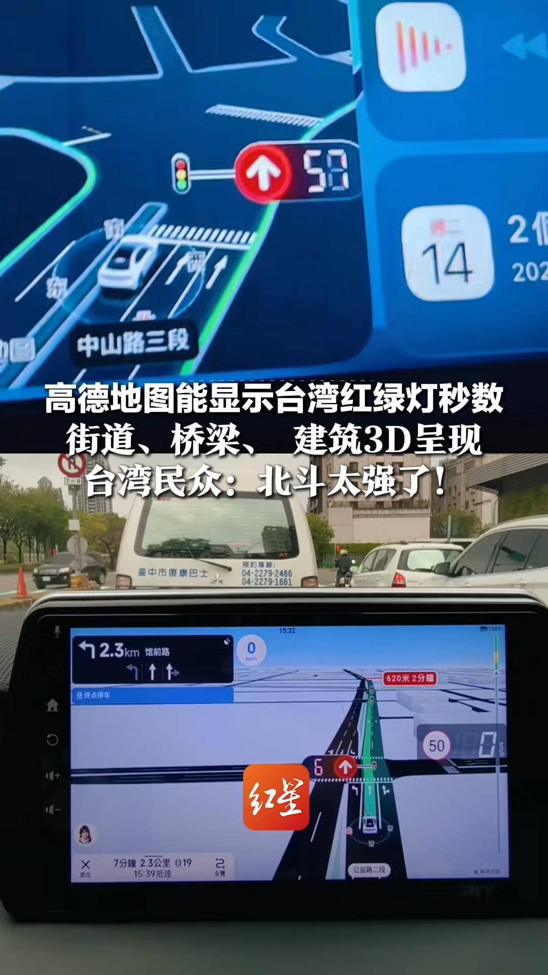 精确到秒，几乎零误差！高德地图能显示台湾红绿灯秒数街道、桥梁、建筑3D呈现，台湾民众：北斗太强了