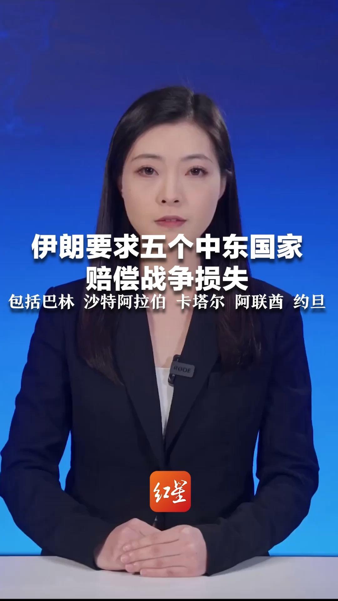 伊朗要求五个中东国家 赔偿战争损失  指控其违反国际法 包括巴林、沙特阿拉伯、卡塔尔、阿联酋和约旦