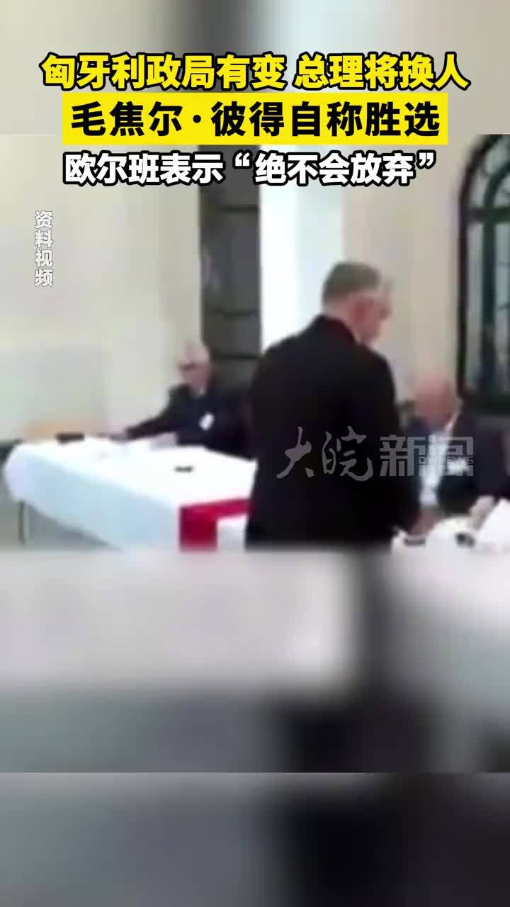 匈牙利政局有变，总理将换人 毛焦尔·彼得自称胜选 欧尔班表示“绝不会放弃”