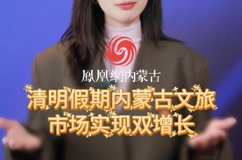 清明假期内蒙古文旅市场实现双增长 接待游客超933万人次消费热度持续攀升 呼和浩特文旅数据亮眼 发展动能强劲