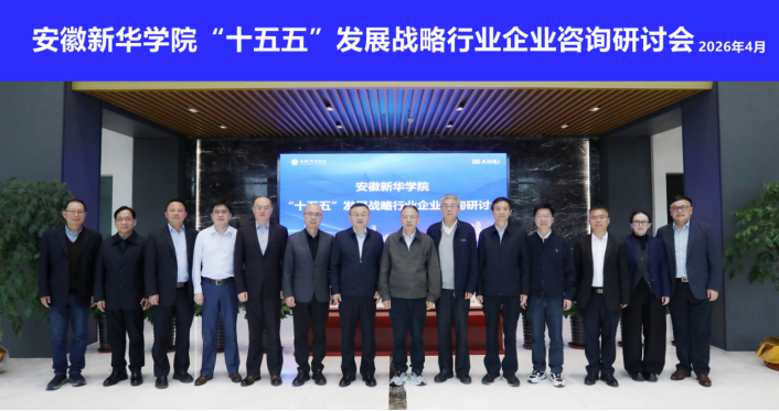 安徽新华学院召开“十五五”发展战略行业企业咨询研讨会