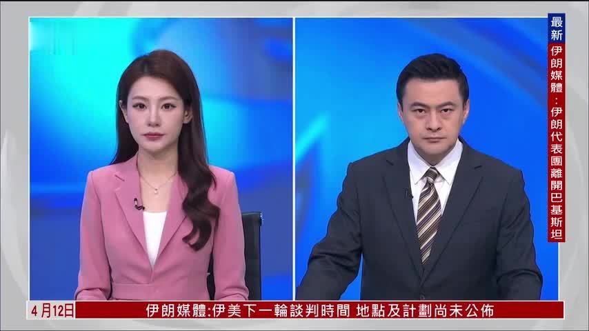 记者连线｜美伊谈判结束 双方未达协议离开巴基斯坦