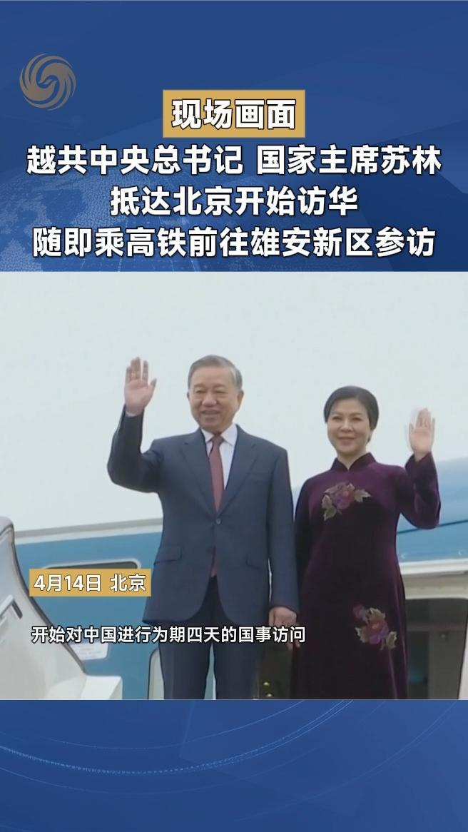 越共中央总书记、国家主席苏林抵达北京开始访华
