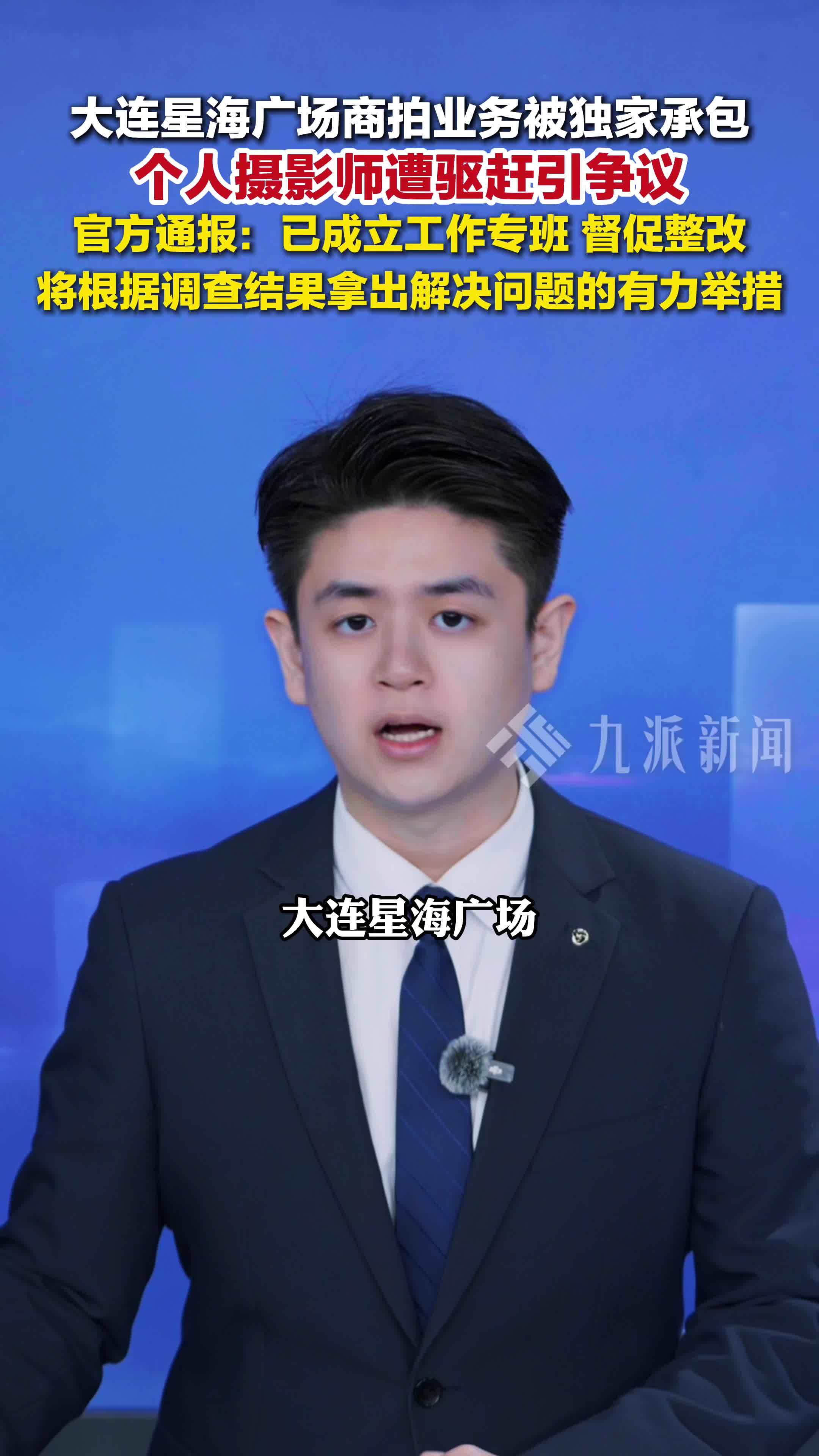 官方通报大连星海广场旅拍被承包：已成立工作专班，督促整改