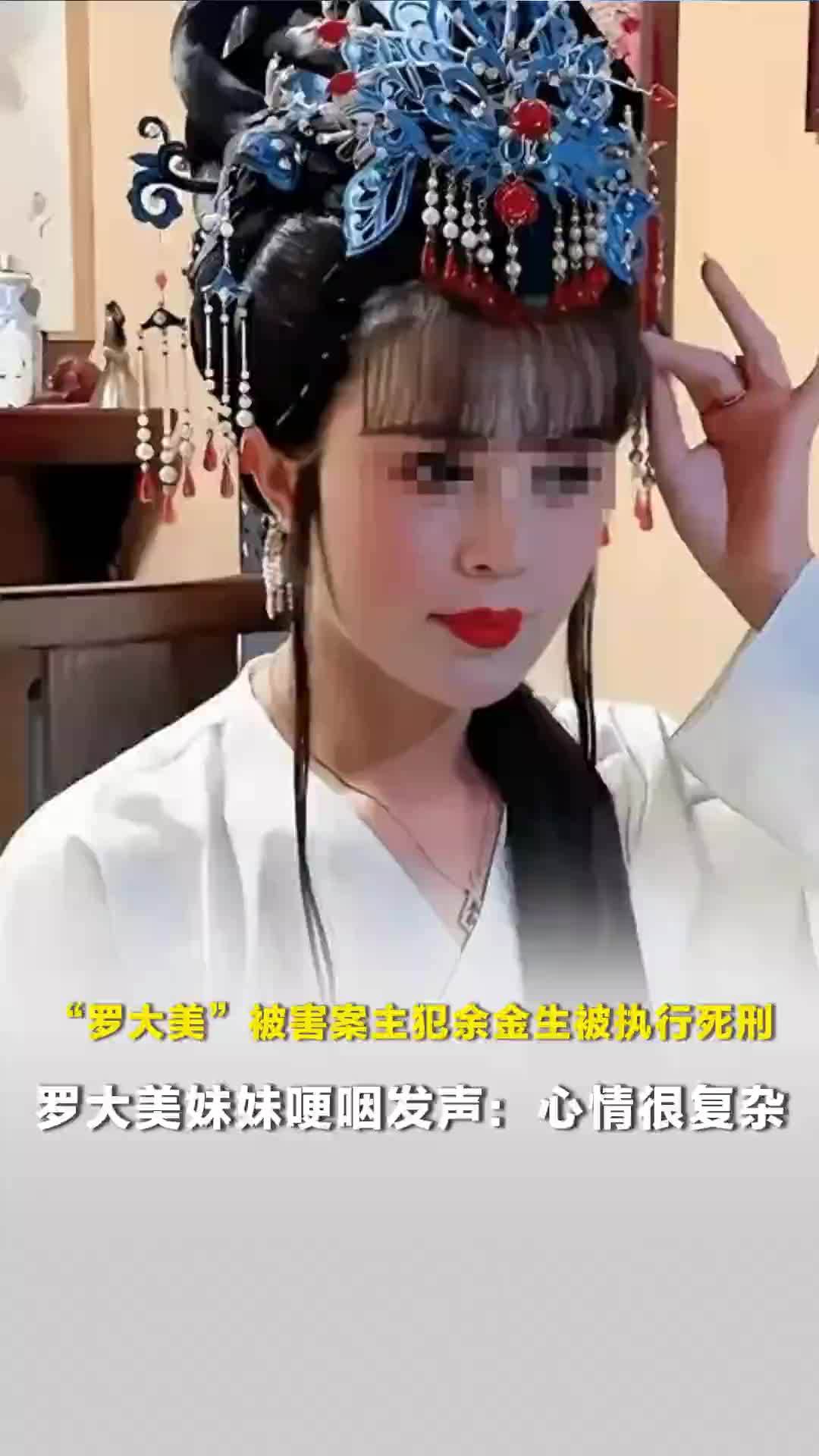 “罗大美”被害案主犯余金生被执行死刑，罗大美妹妹哽咽发声：心情很复杂