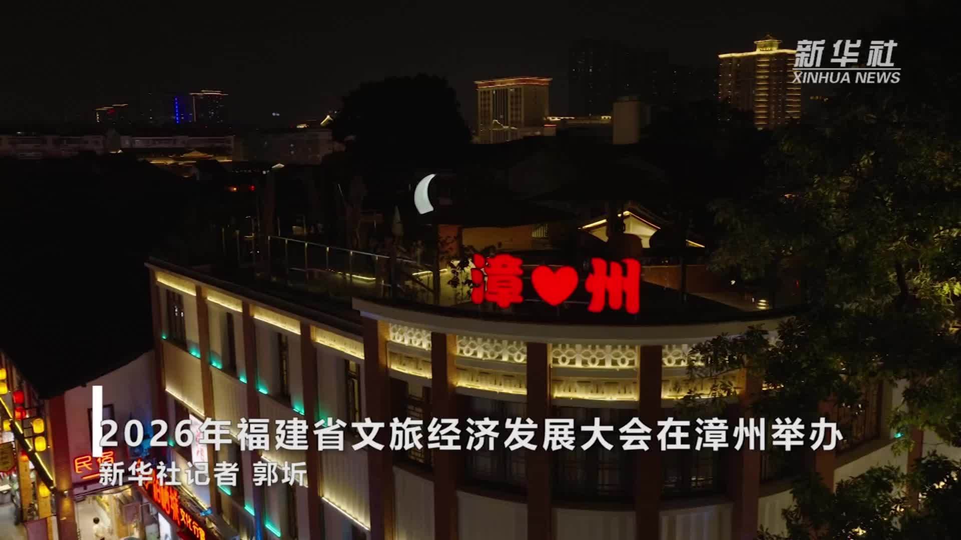 2026年福建省文旅经济发展大会在漳州举办