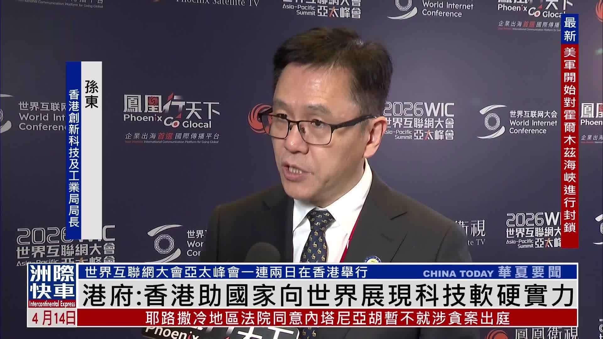 香港特区政府：香港助国家向世界展现科技软硬实力