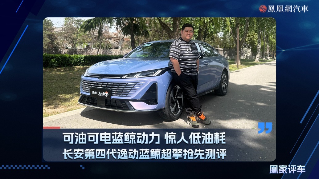可油可电蓝鲸动力 惊人低油耗 长安第四代逸动蓝鲸超擎抢先测评