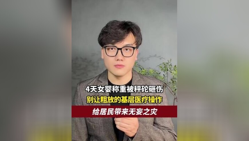 社区医护上门称重，4天女婴被秤砣砸伤，别让粗放的基层医疗操作给居民带来无妄之灾