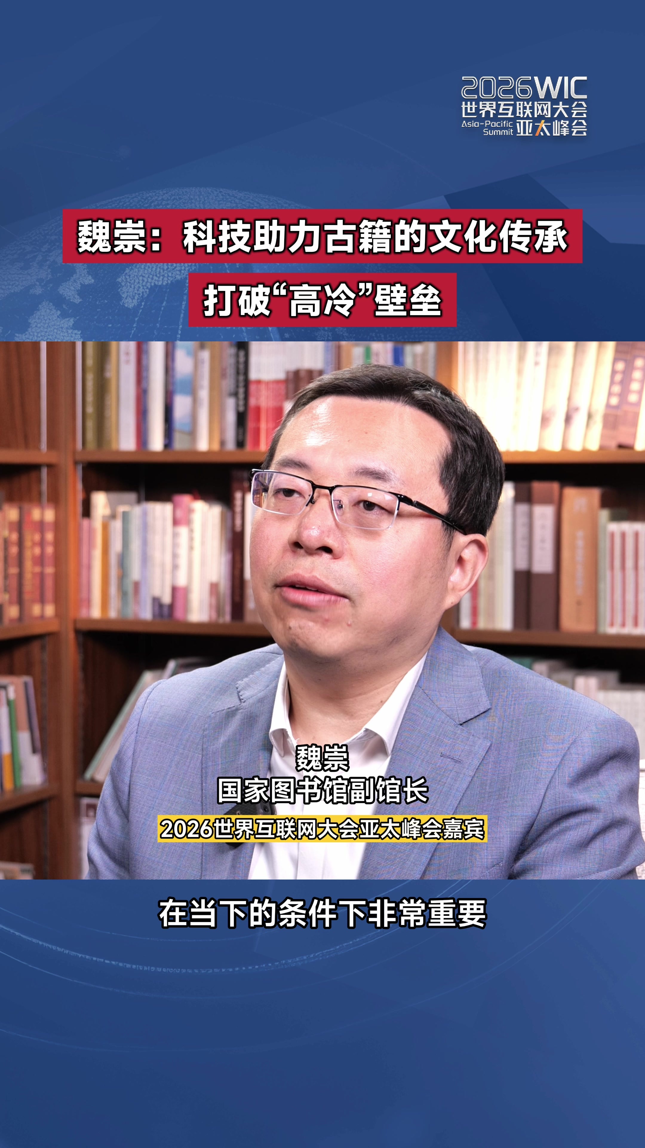 魏崇：科技助力古籍的文化传承 打破“高冷”壁垒