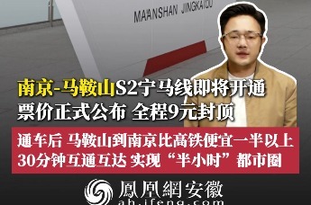 南京-马鞍山S2宁马线即将开通，票价正式公布，全程9元封顶